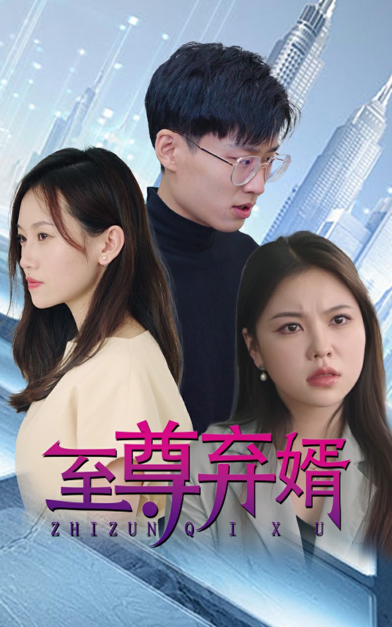 至尊弃少(全集)