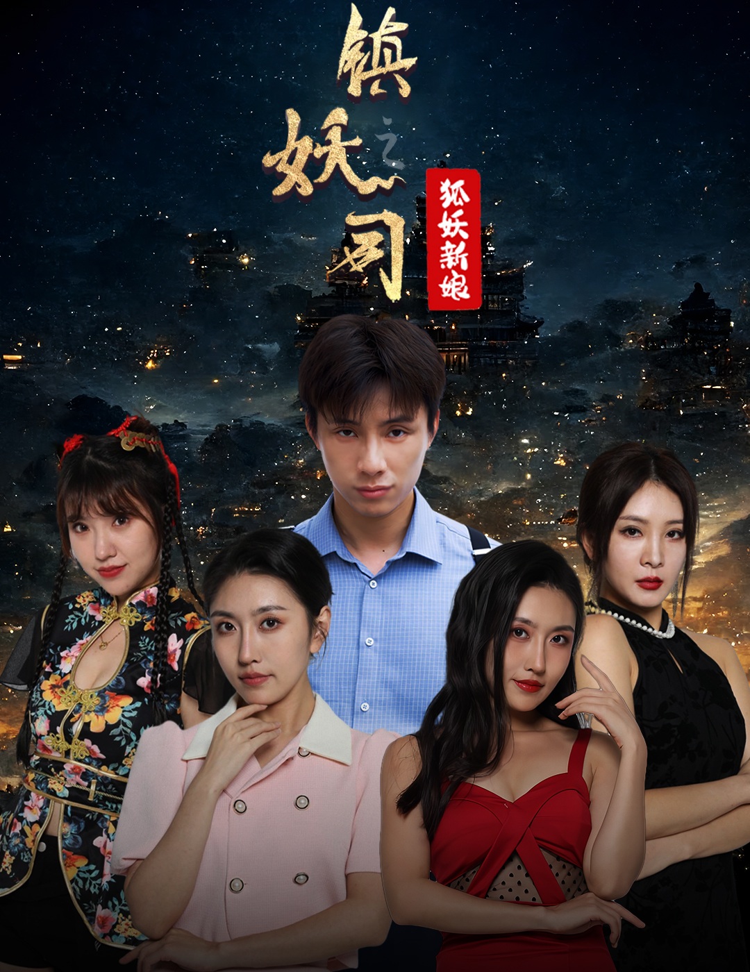 镇妖师之狐妖新娘(全集)