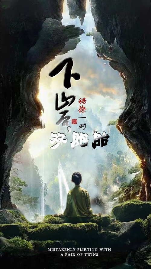 下山后，错撩一对双胞胎(全集)