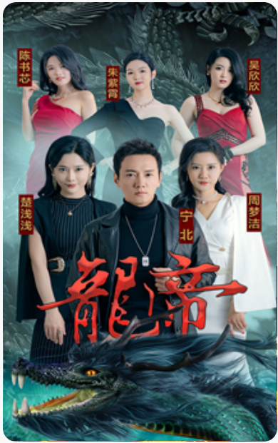 龙帝(全集)