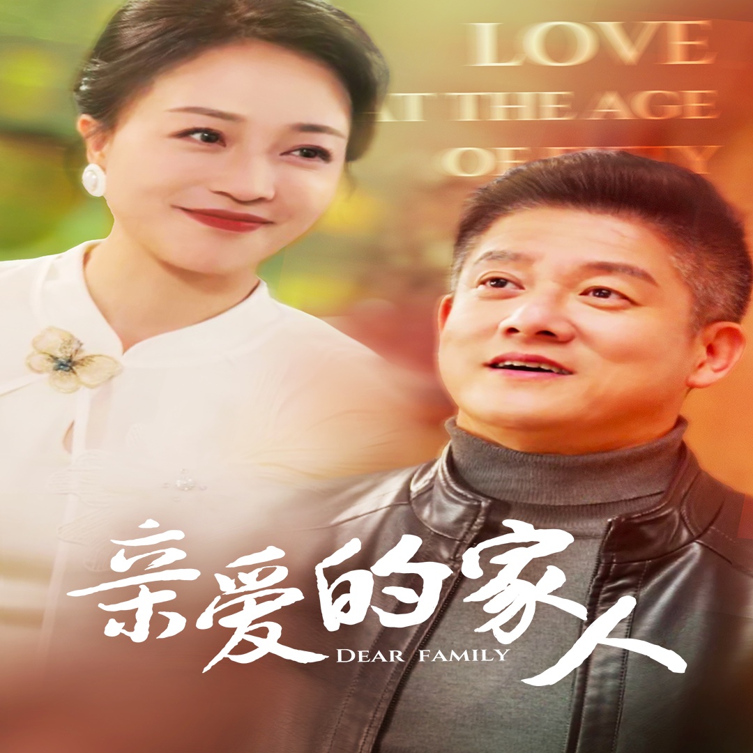 亲爱的家人(全集)