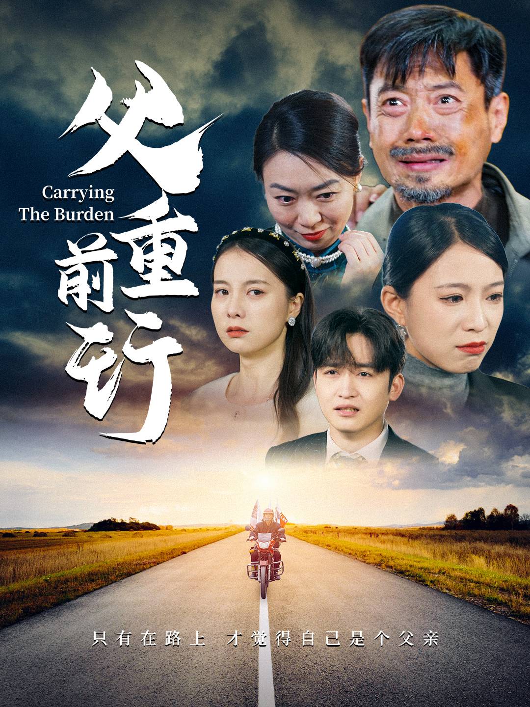 父重前行(全集)