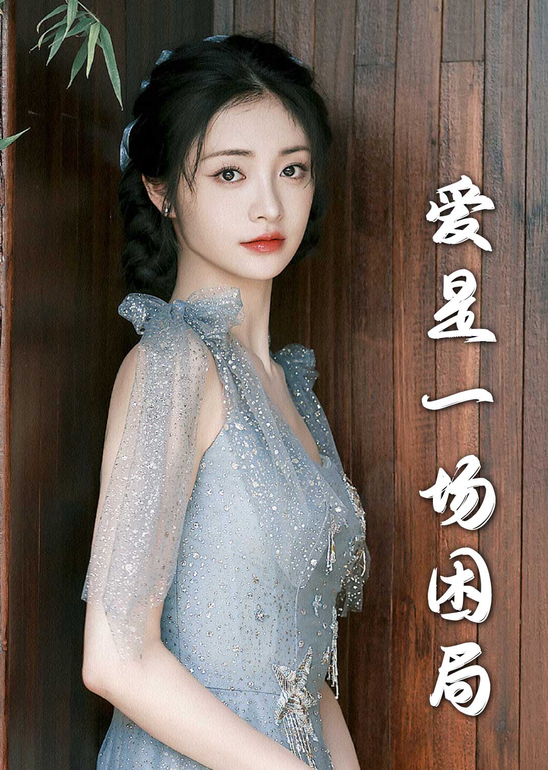 爱是一场困局(全集)
