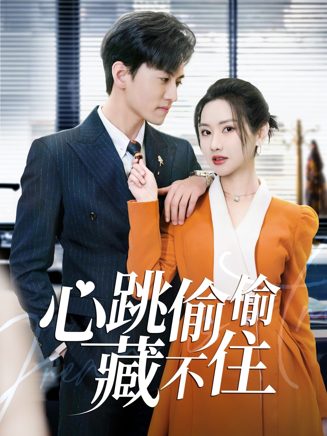 心跳偷偷藏不住(全集)