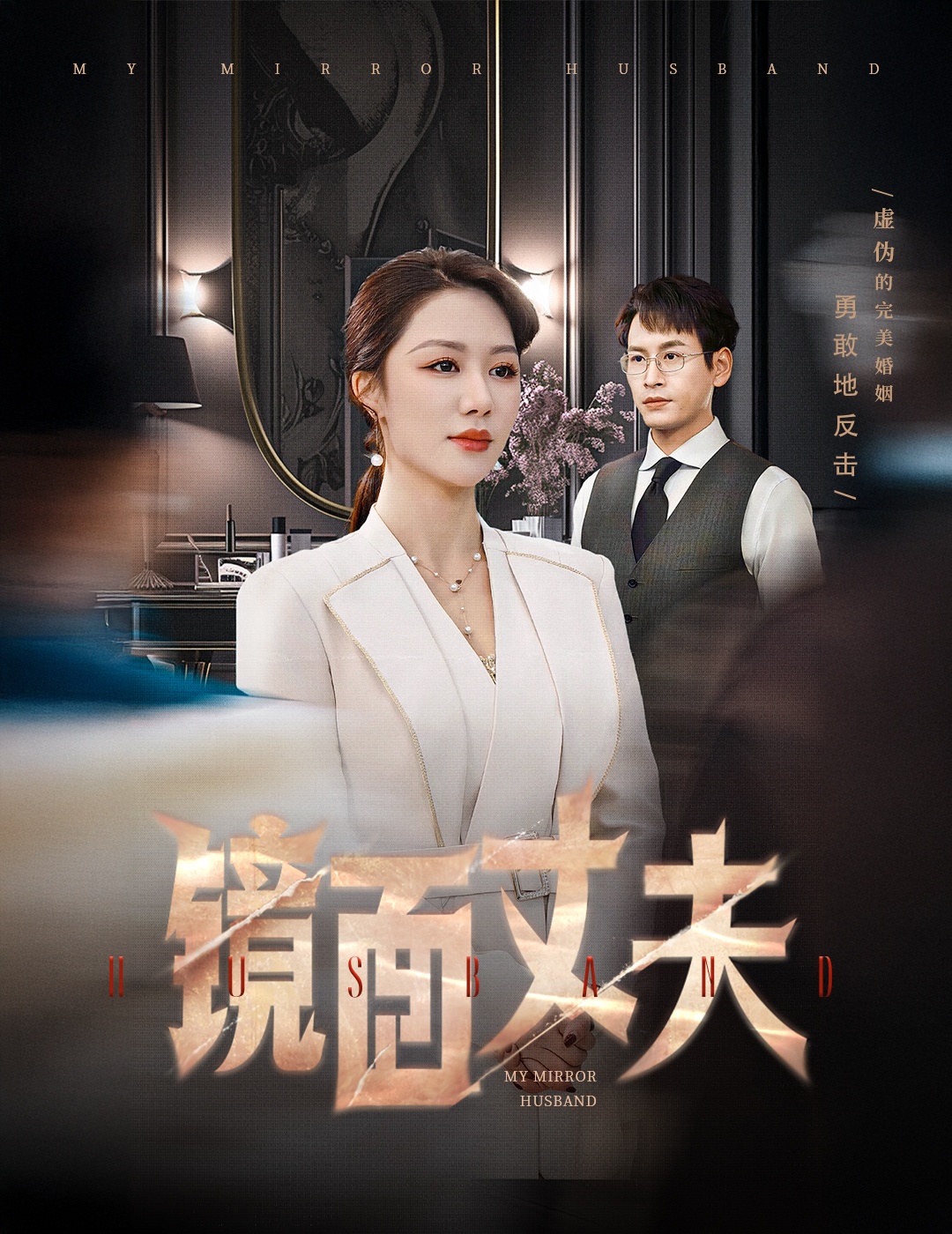 镜面丈夫(全集)