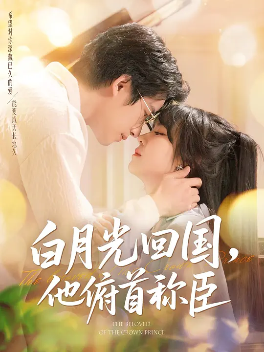 白月光回国，他俯首称臣(全集)