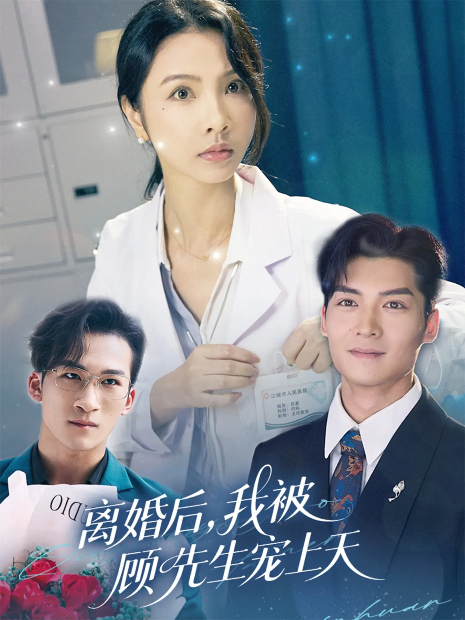 离婚后我被顾先生宠上天(全集)