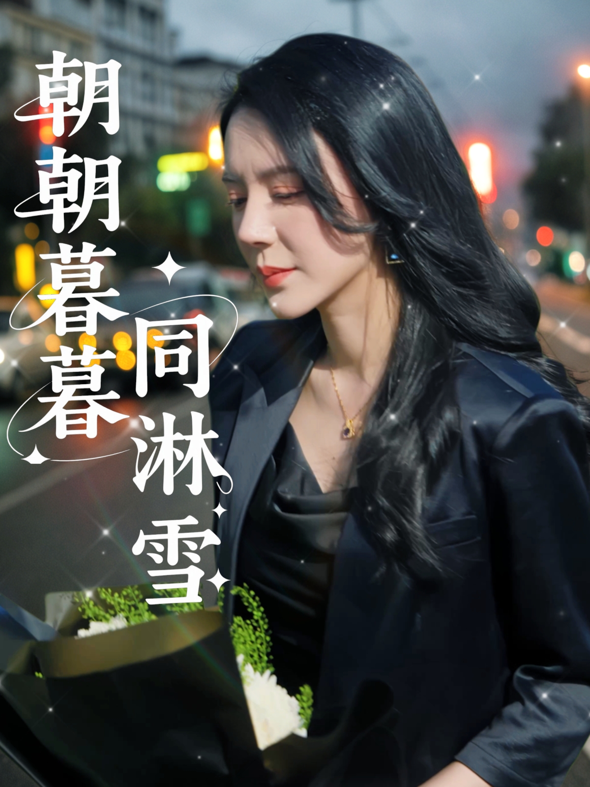 朝朝暮暮同淋雪(全集)