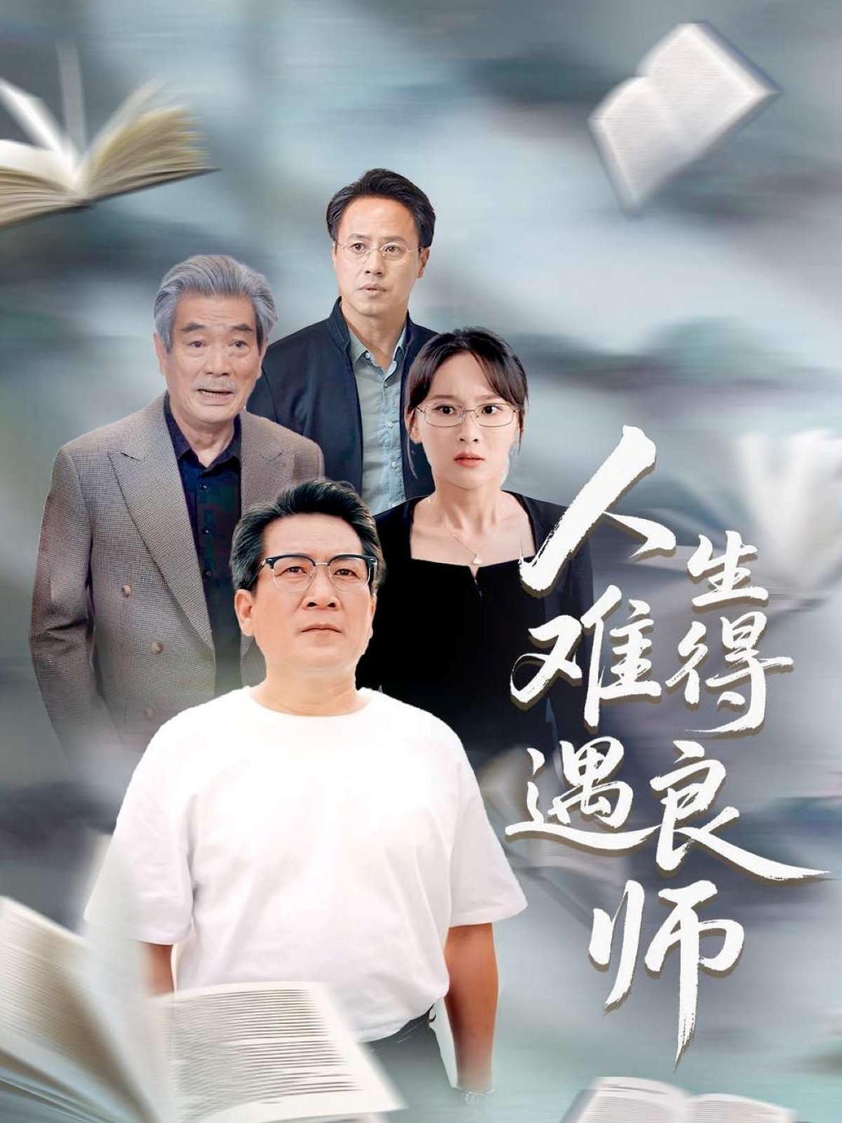 人生难得遇良师(全集)