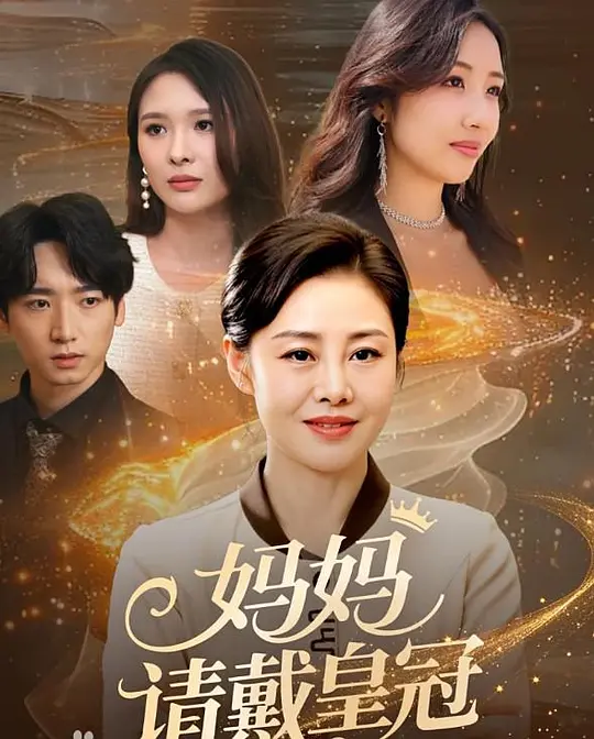 妈妈请戴皇冠(全集)