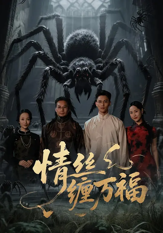 情丝缠万福(全集)