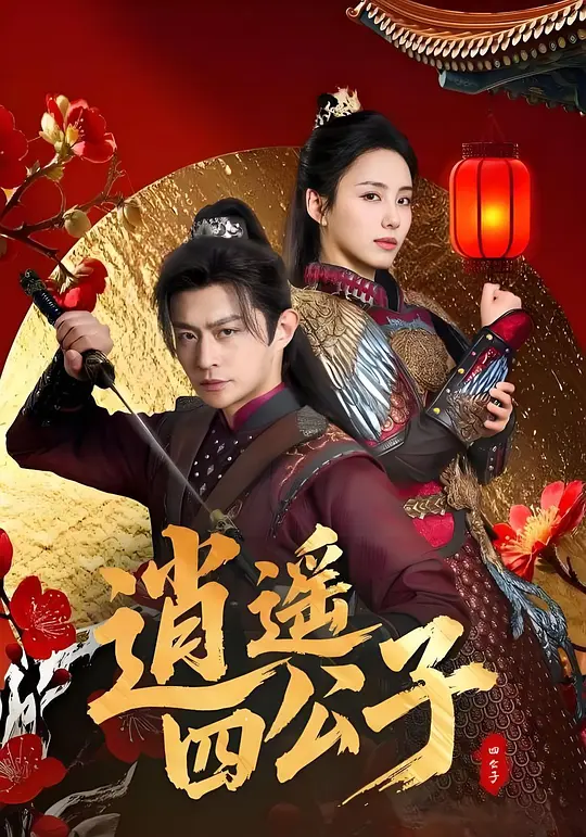 逍遥四公子(全集)