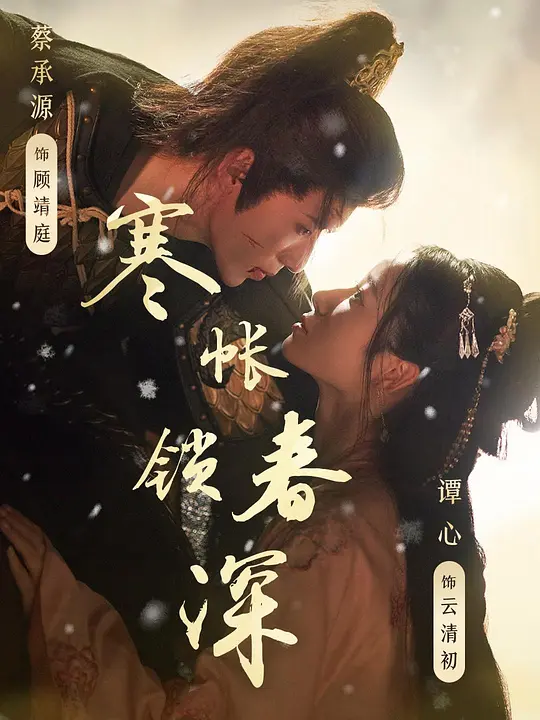 寒帐锁春深(全集)