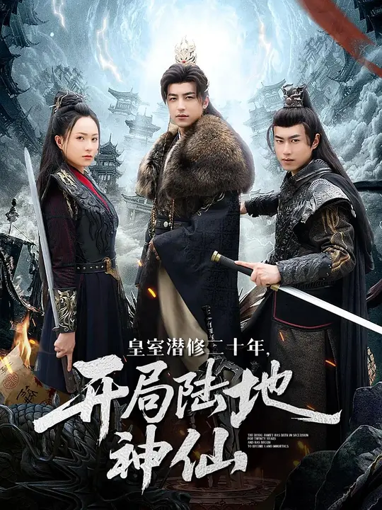 皇室潜修二十年，开局陆地神仙(全集)