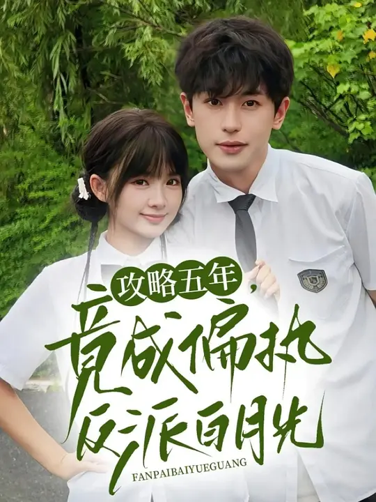 攻略五年，竟成偏执反派白月光(全集)