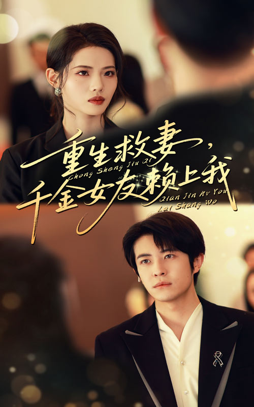 重生救妻，千金女友赖上我