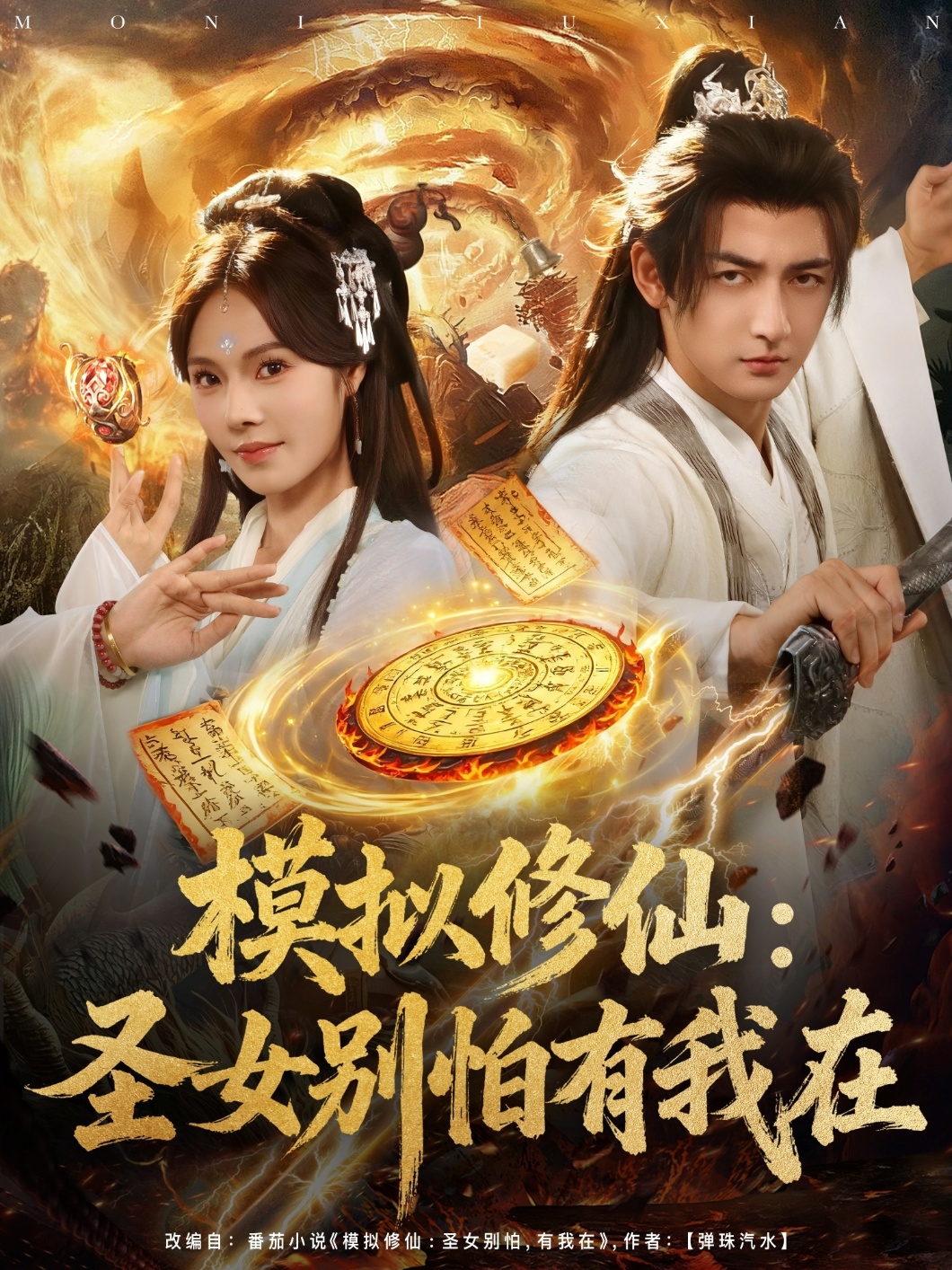 模拟修仙：圣女别怕有我在