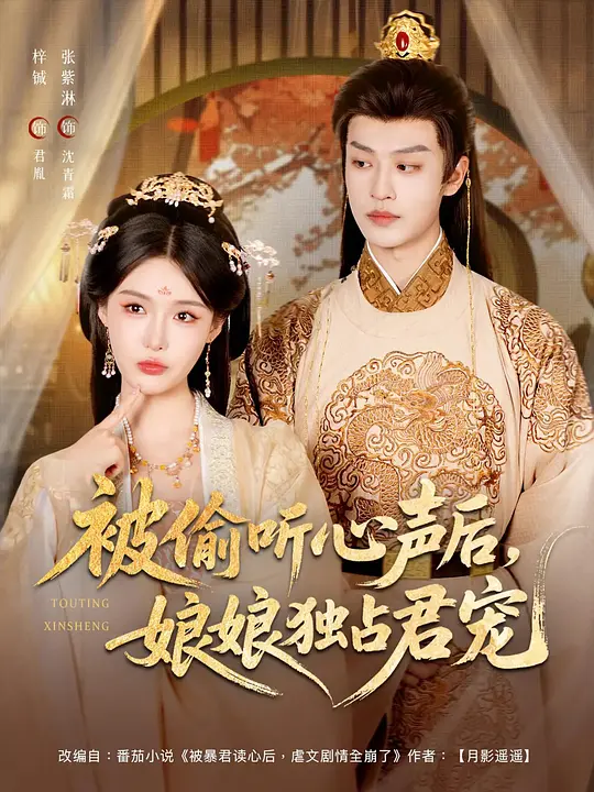 被偷听心声后，娘娘独占君宠(全集)