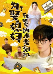 为了娶媳妇，我研究纳米光刻机