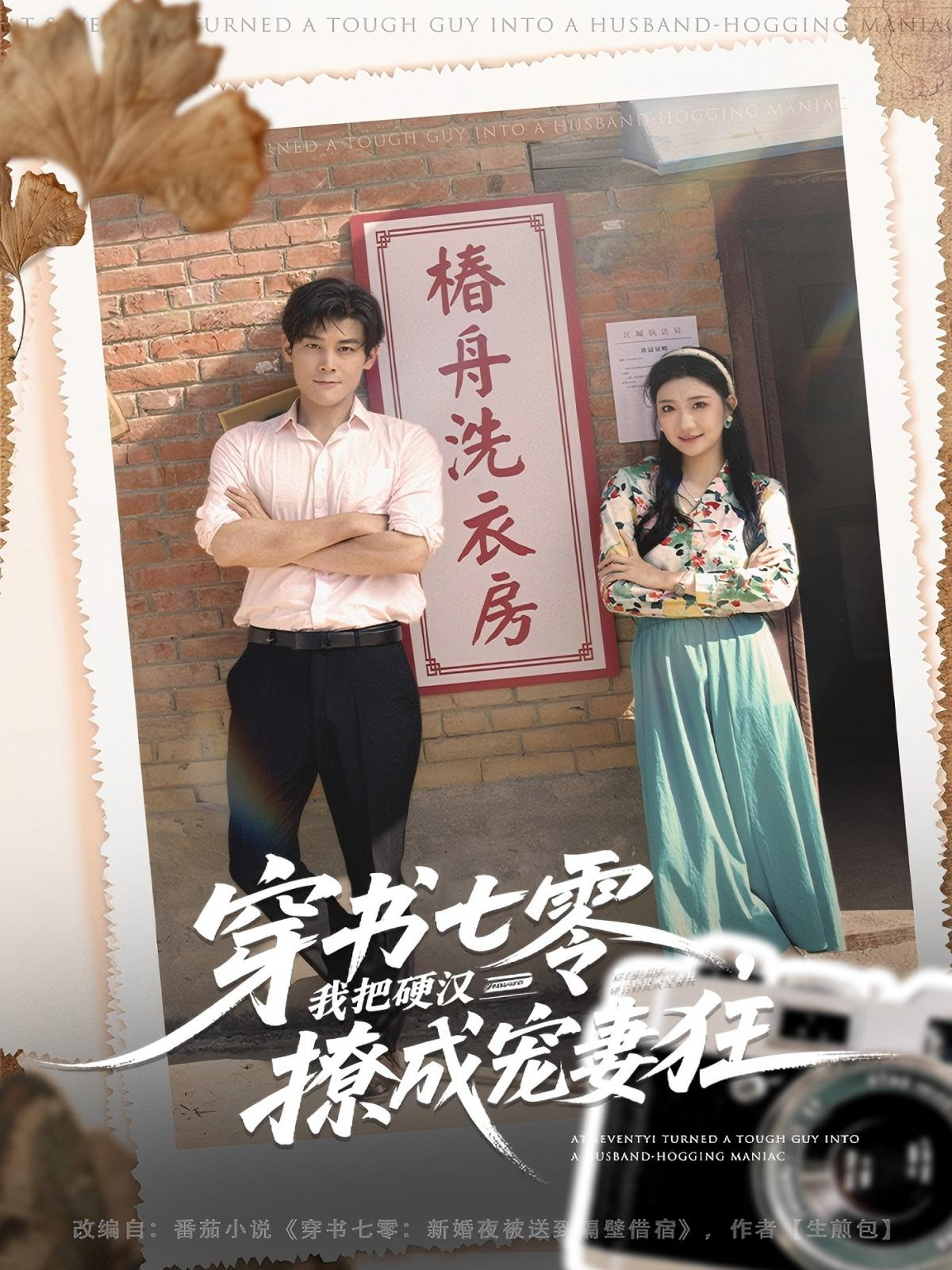 穿书七零，我把硬汉撩成宠妻狂(全集)