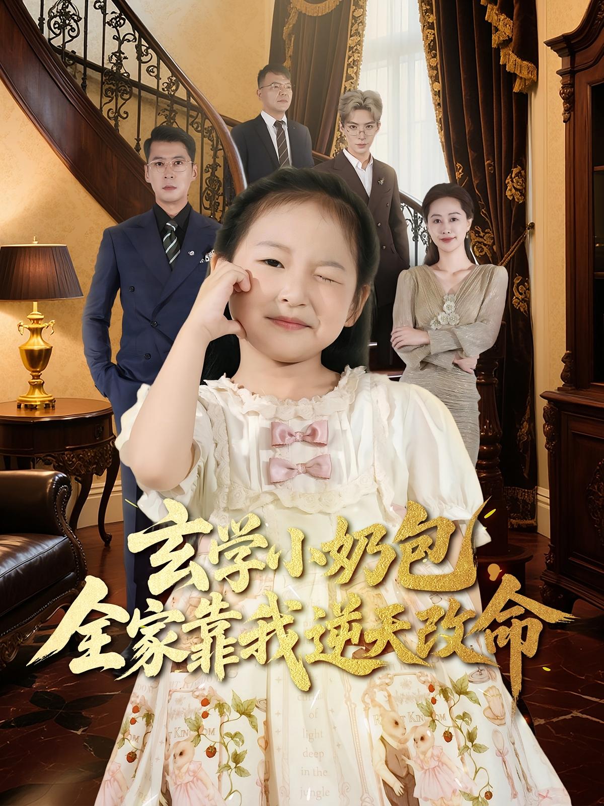 玄学小奶包，全家靠我逆天改命(全集)