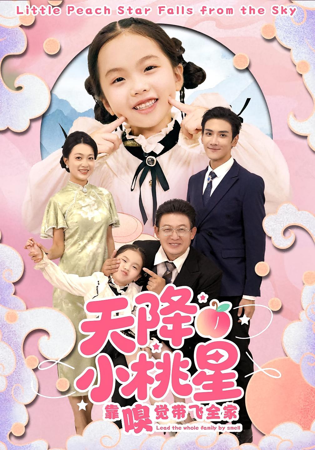 天降小桃星靠嗅觉带飞全家