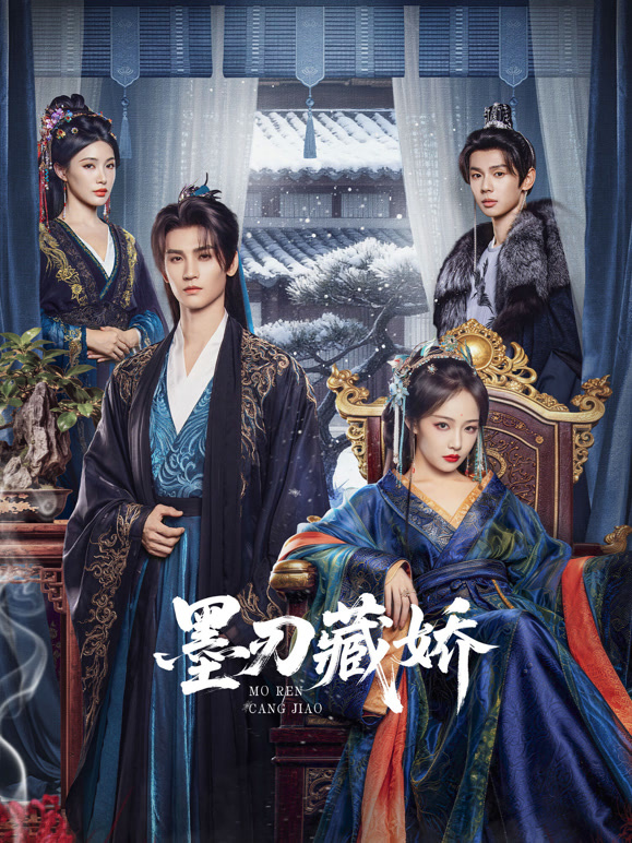 墨刃藏娇(全集)