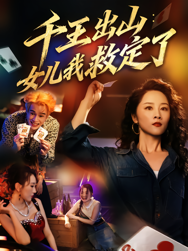 千王出山：女儿我救定了