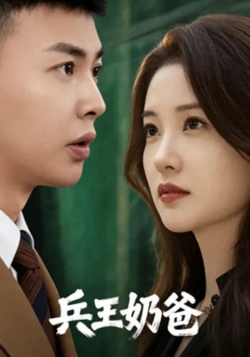 兵王奶爸