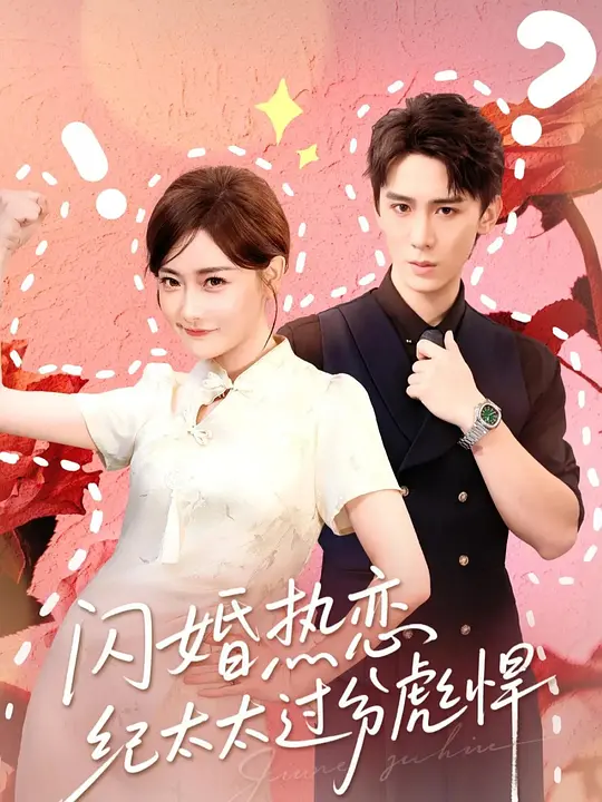 闪婚热恋纪太太过分彪悍(全集)