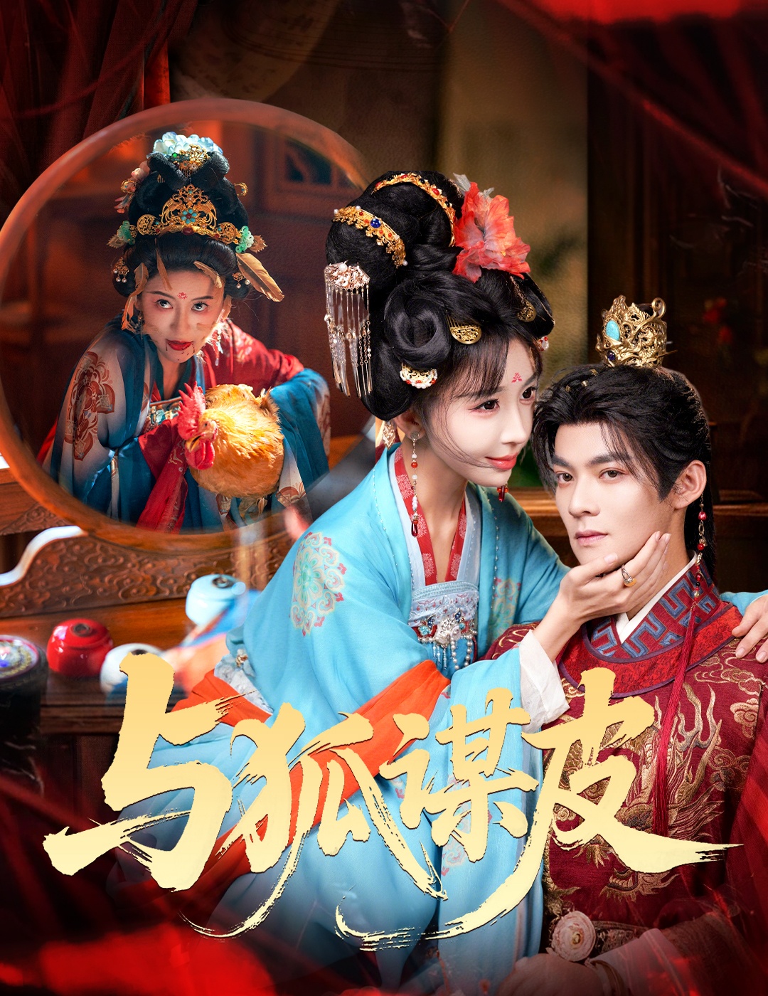 你是黄鼠狼，但我是狐狸精(全集)