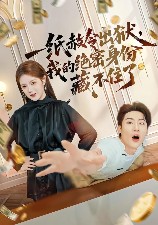 一纸赦令出狱，我的绝密身份藏不住了.