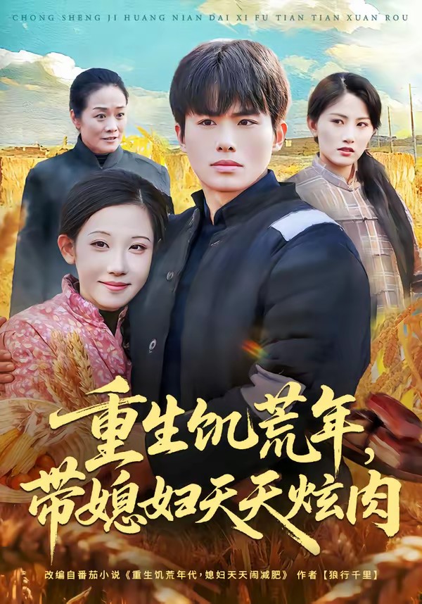 重生饥荒年，带媳妇天天炫肉.