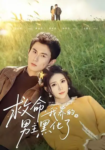 救命，我养的男主黑化了