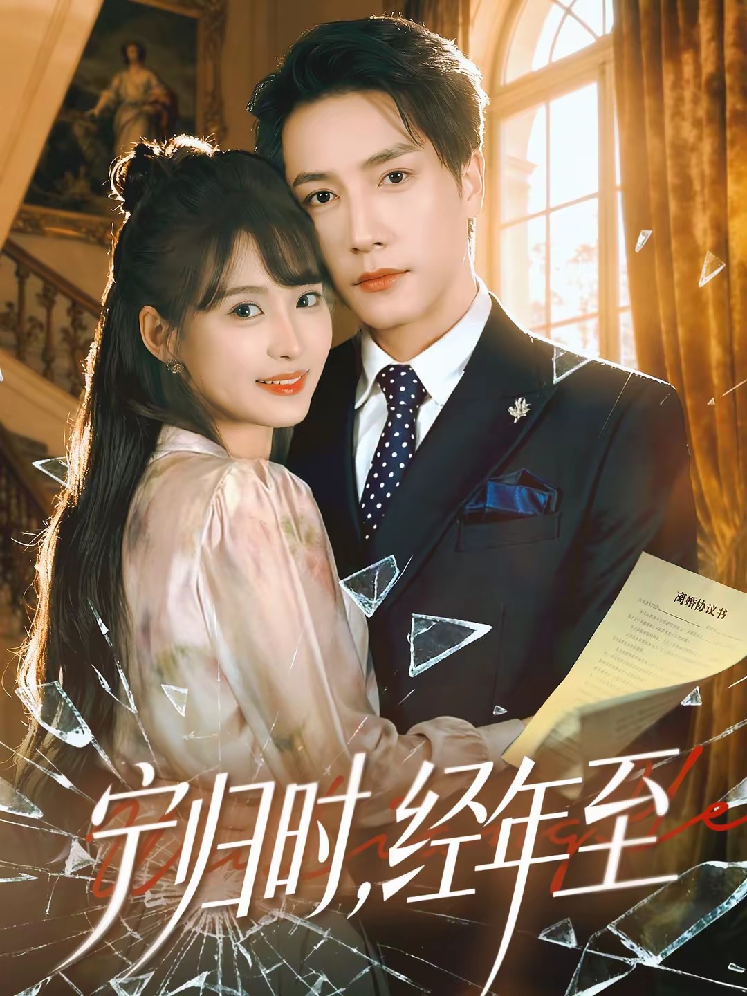 宁归时，经年至.