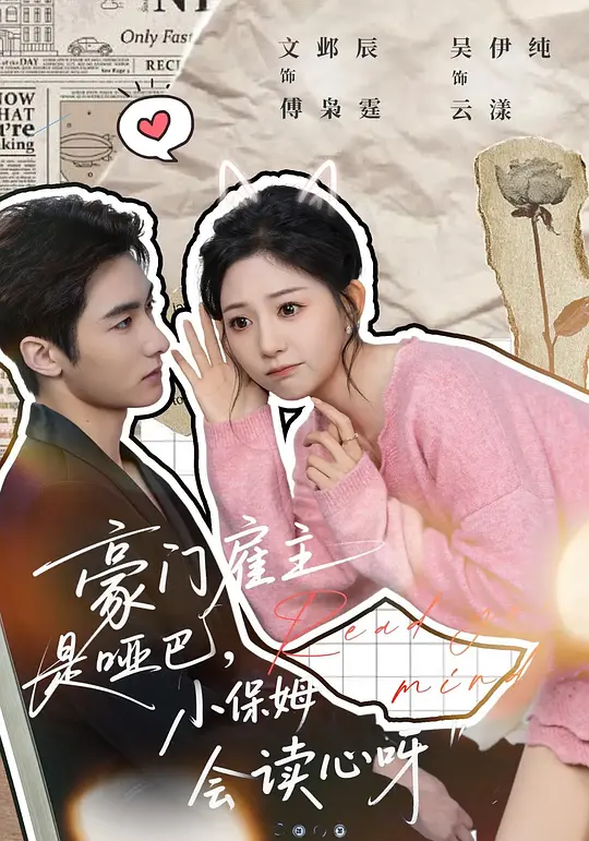 豪门雇主是哑巴，小保姆会读心呀(全集)