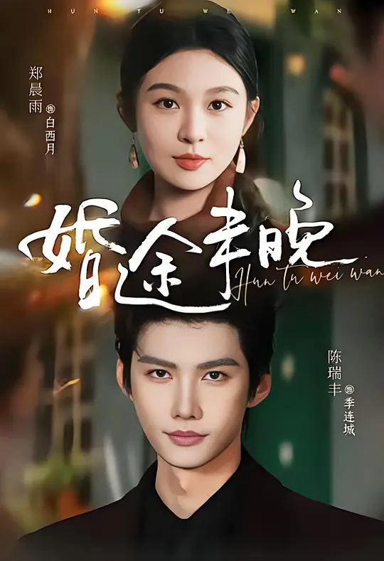 婚途未晚(全集)