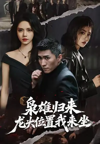 枭雄归来，龙头位置我来坐(全集)