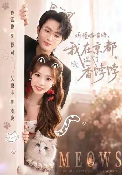 听懂喵喵语，我在京都混成了香饽饽(全集)