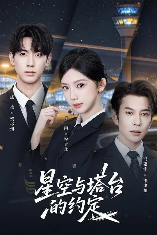 星空与塔台的约定(全集)