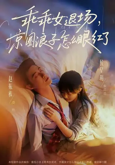 乖乖女退场，京圈浪子怎么眼红了(全集)