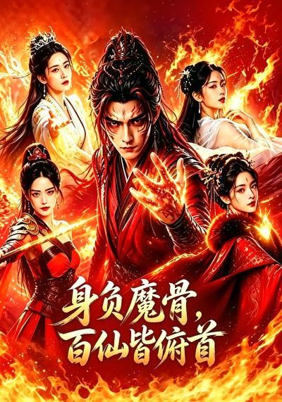 身负魔骨，百仙皆俯首