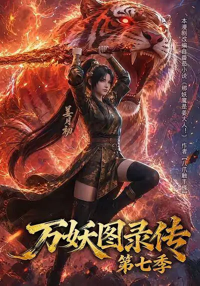 万妖图录传 第七季(全集)