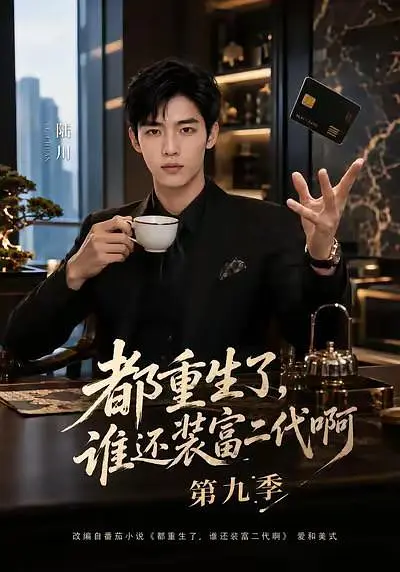 都重生了，谁还装富二代啊第九季(全集)