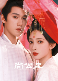 尚公主(全集)