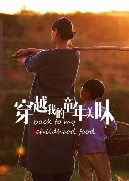 穿越我的童年美味2023冬日篇(全集)