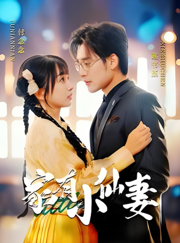 家有小仙妻(全集)