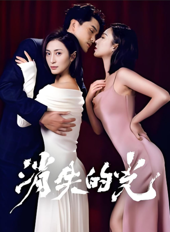 消失的光(全集)