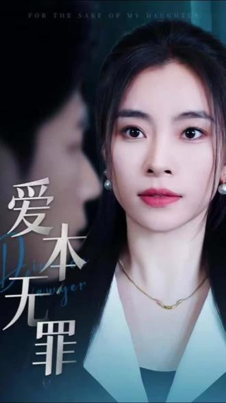 爱本无罪(全集)