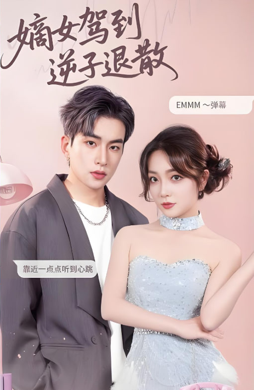 嫡女驾到逆子退散(全集)